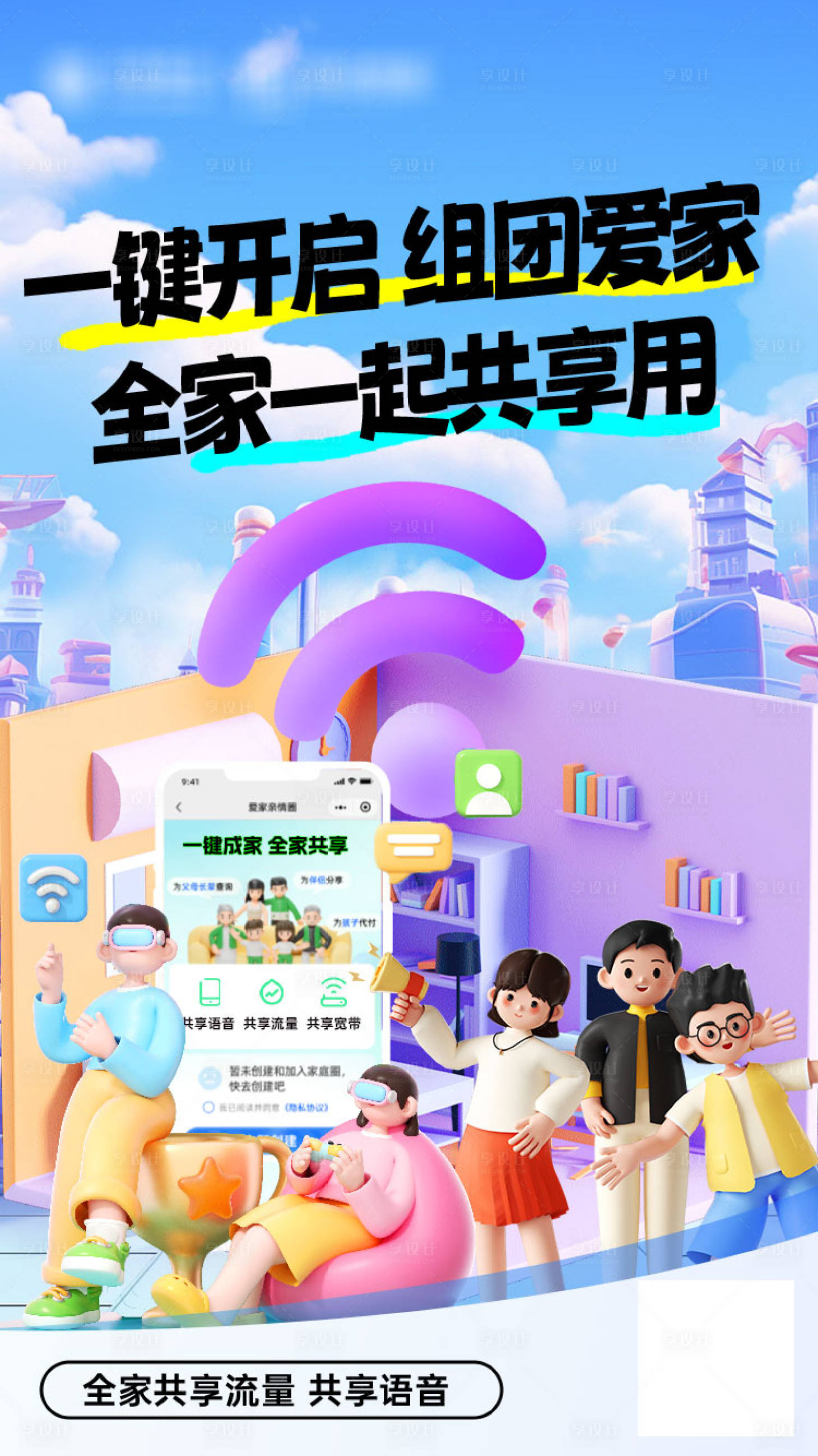 源文件下载【享设计】搜索编号：14670035825538376【通信爱家家庭套餐海报】