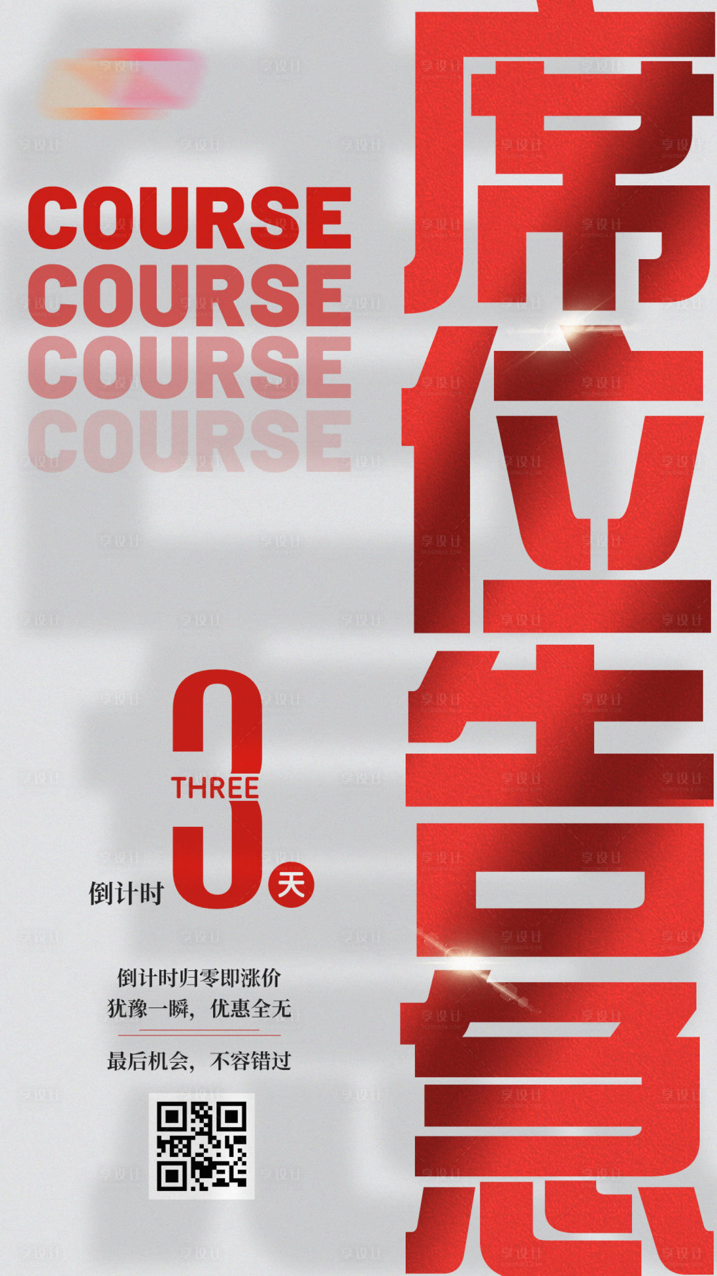 源文件下载【享设计】搜索编号：35680036063663480【营销倒计时宣传海报】
