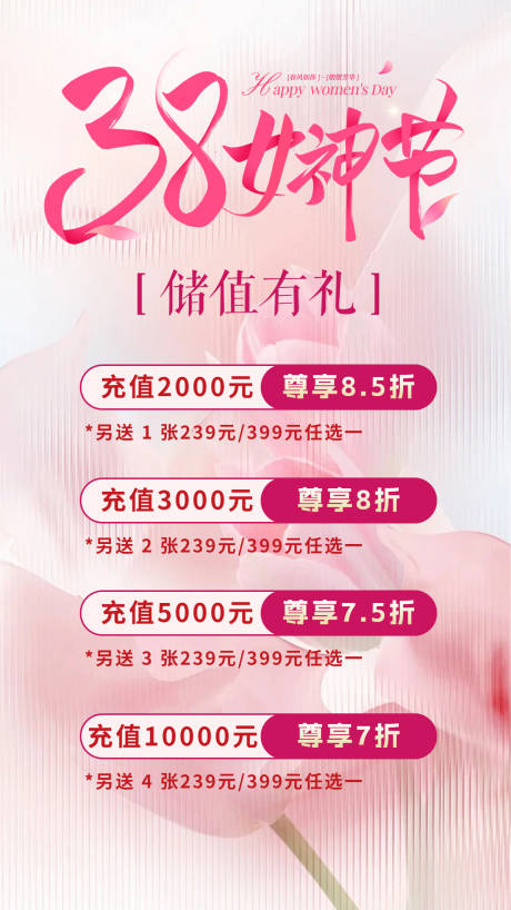 源文件下载【享设计】搜索编号：34450035650065650【38妇女节充值海报】