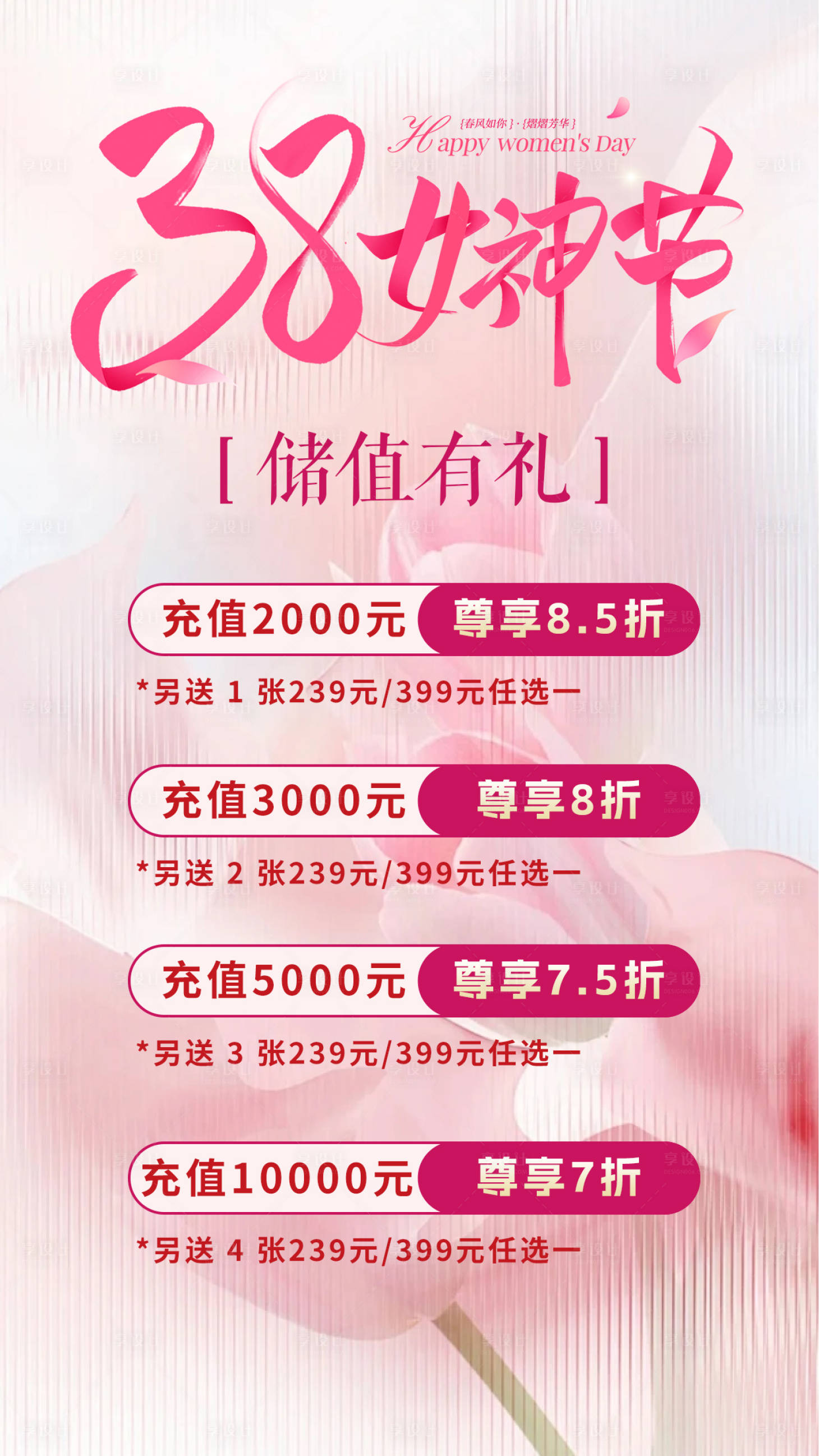 源文件下载【享设计】搜索编号：34450035650065650【38妇女节充值海报】