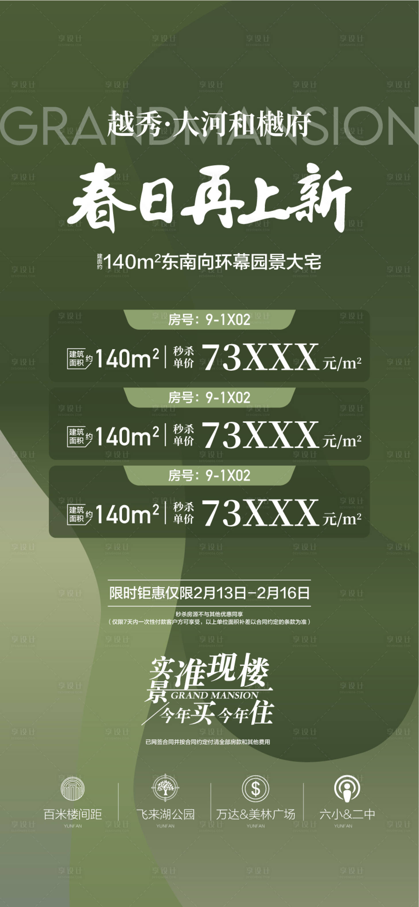 源文件下载【享设计】搜索编号：49670035855731157【春日再上新地产周末特惠一口价】