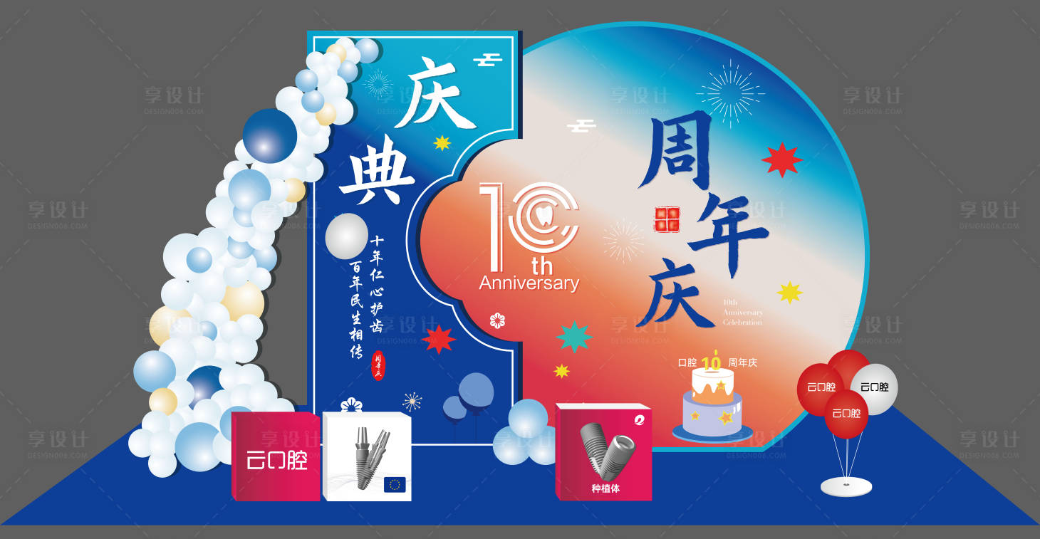 源文件下载【享设计】搜索编号：77620036147173266【口腔周年庆堆头】