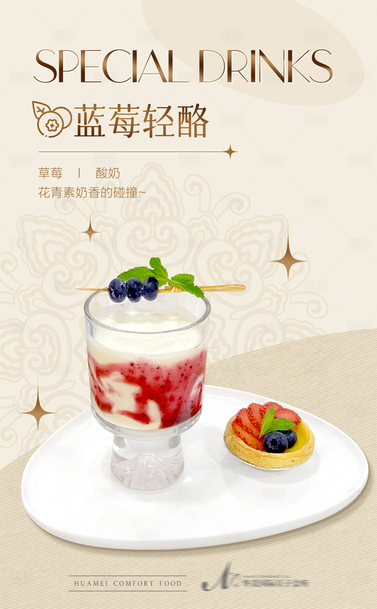 源文件下载【享设计】搜索编号：19920035791347650【饮料美食海报】