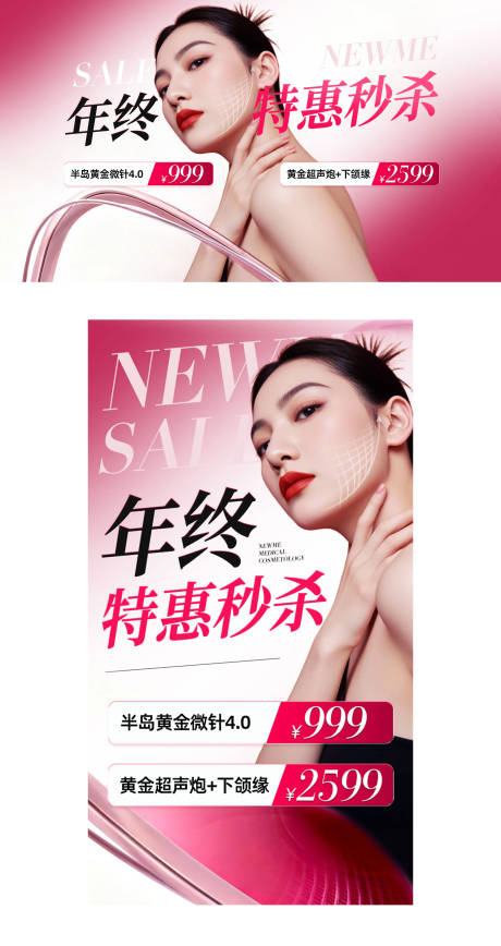 源文件下载【享设计】搜索编号：94030036148878442【医美年终特惠秒杀海报banner】