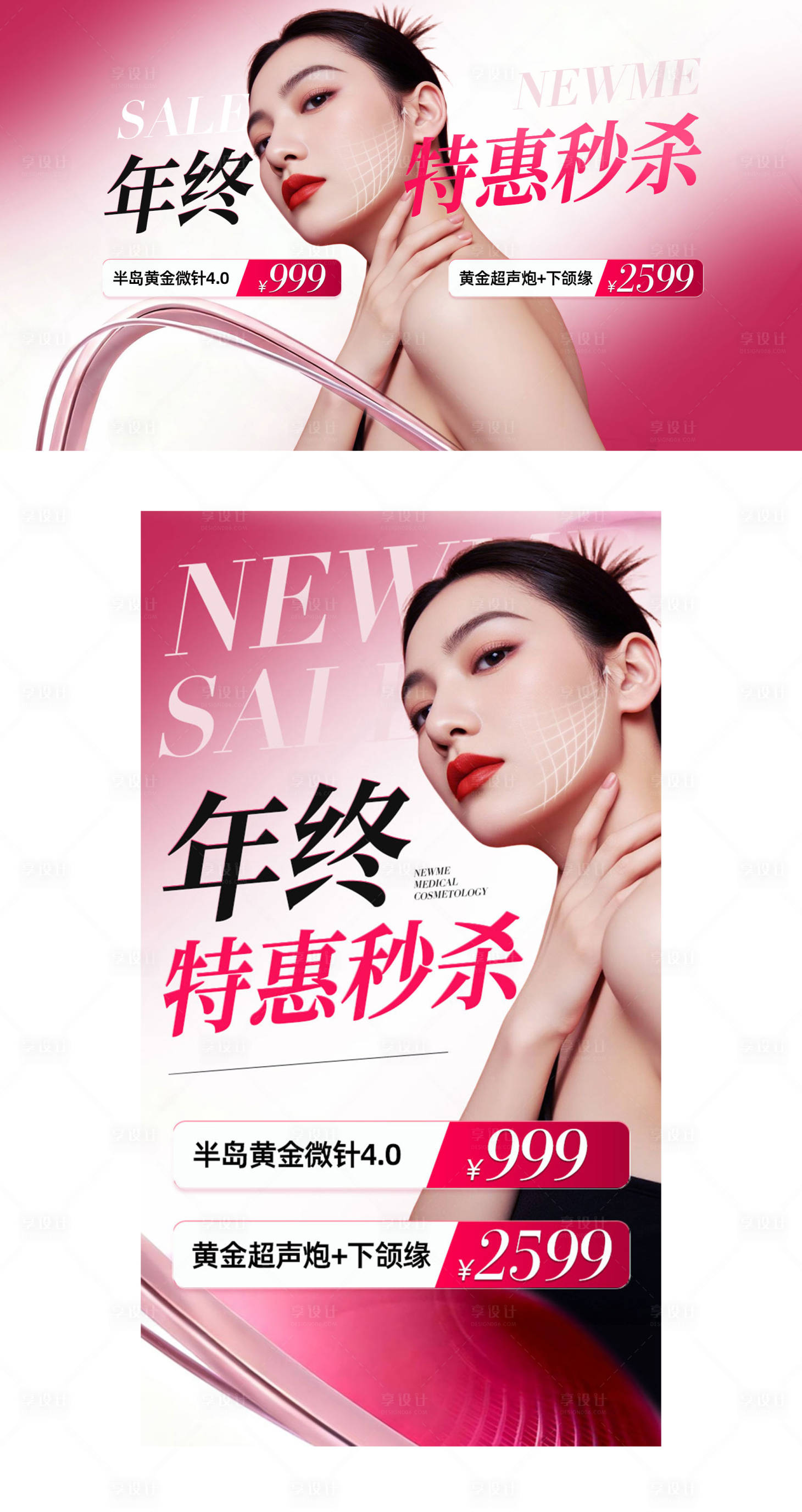 源文件下载【享设计】搜索编号：94030036148878442【医美年终特惠秒杀海报banner】