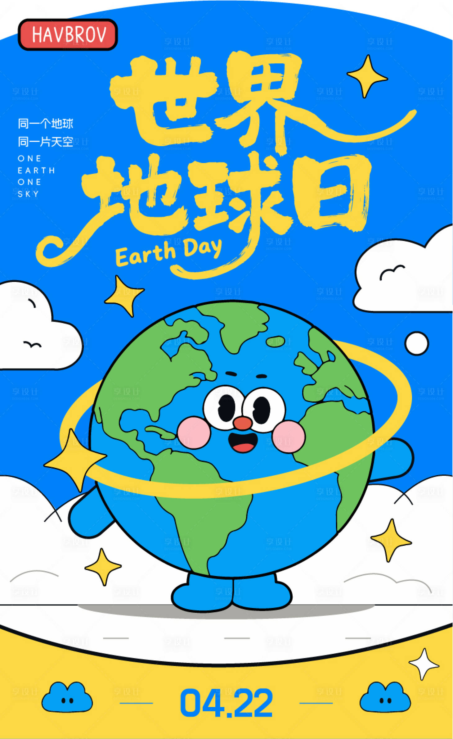 源文件下载【享设计】搜索编号：75030035984005569【世界地球日插画海报】