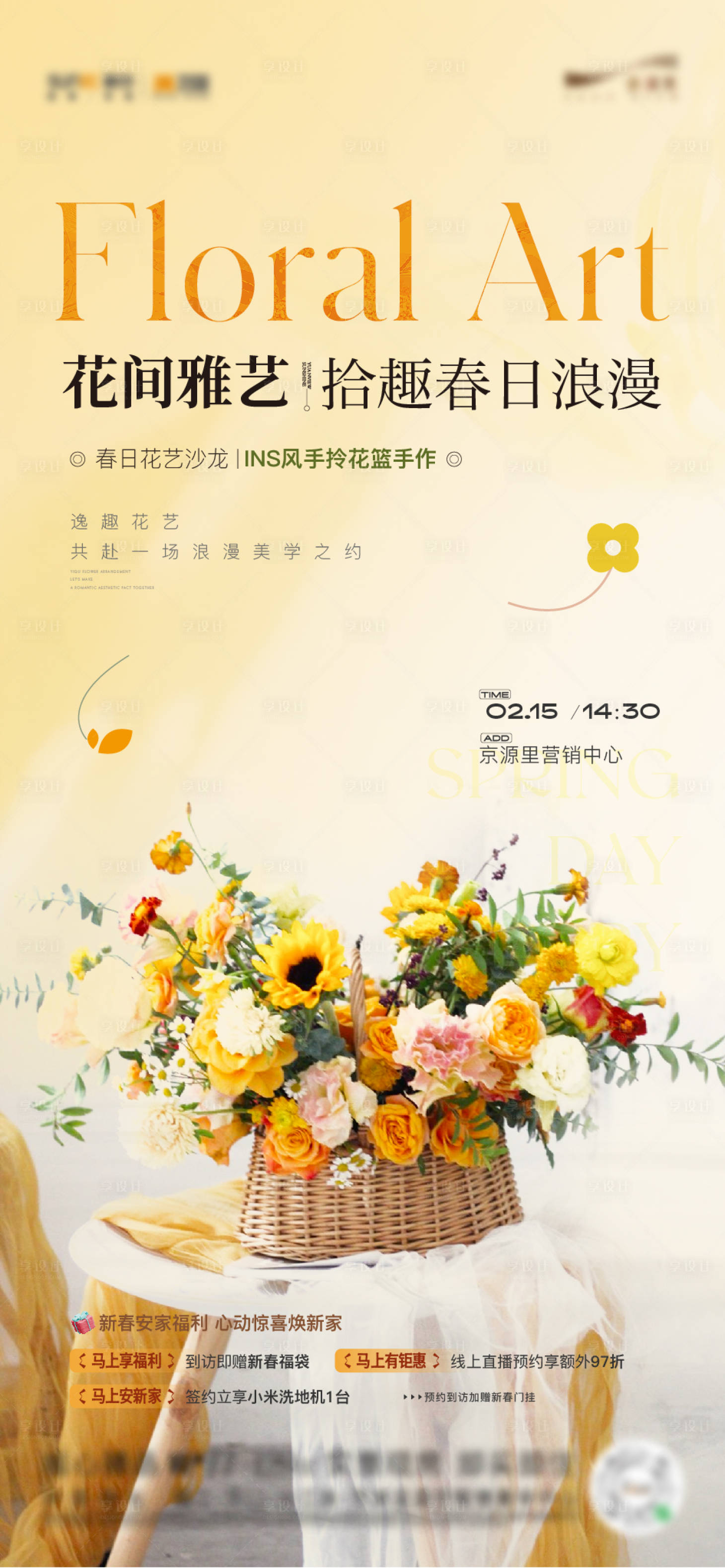 源文件下载【享设计】搜索编号：46690035873742643【手拎花篮花艺插花活动 】