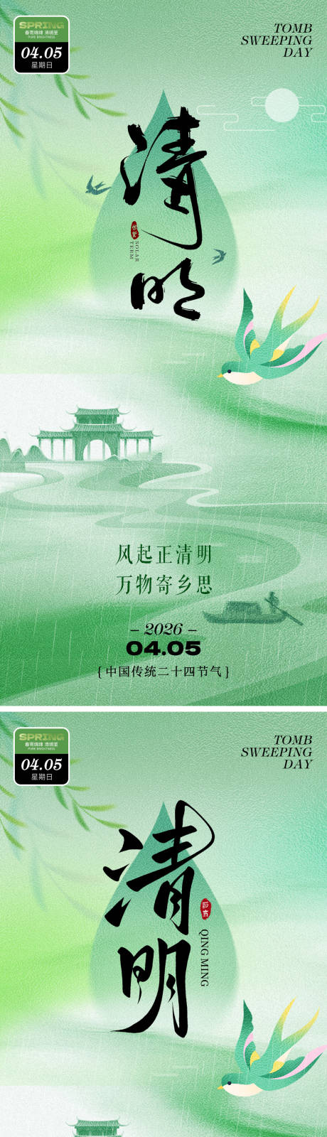 源文件下载【享设计】搜索编号：11380035817379508【清明海报】