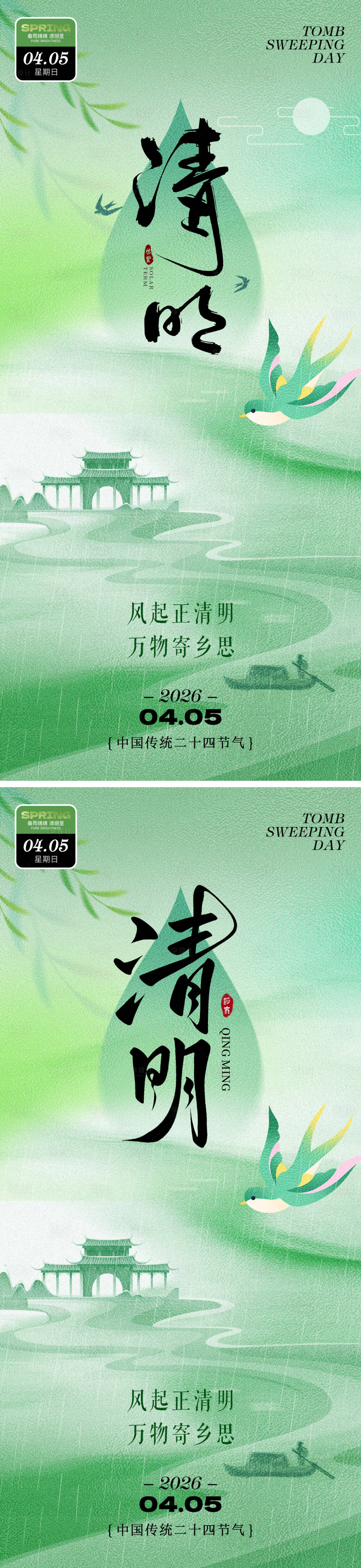 源文件下载【享设计】搜索编号：11380035817379508【清明海报】