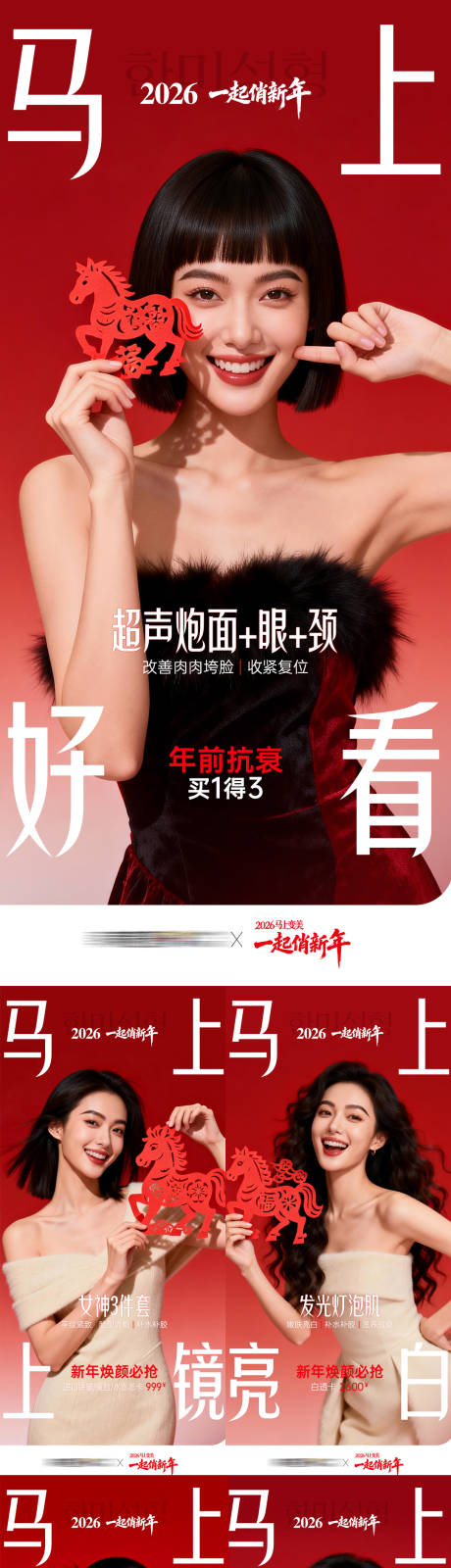 源文件下载【享设计】搜索编号：86310035978521530【医美马年马上变美马上年轻马上好看场景】