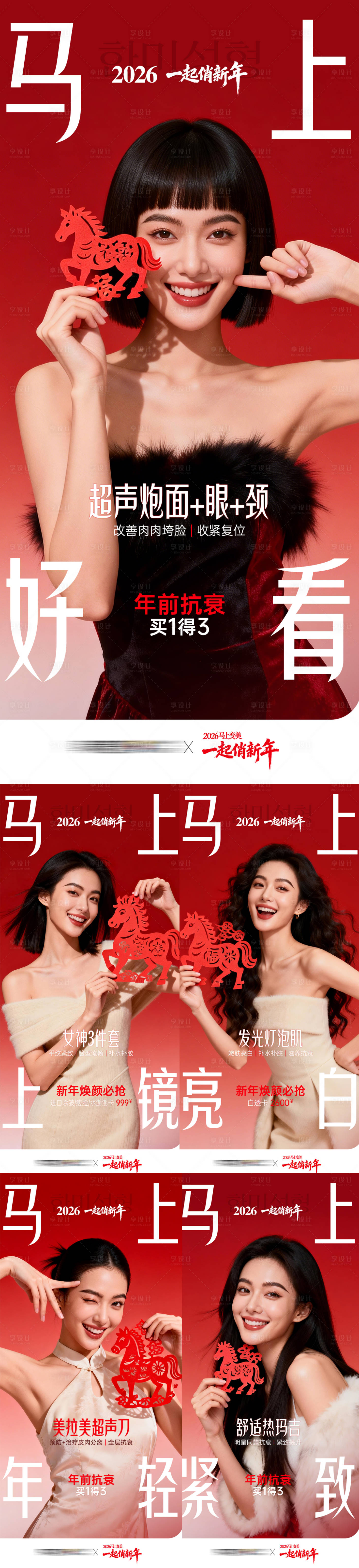 源文件下载【享设计】搜索编号：86310035978521530【医美马年马上变美马上年轻马上好看场景】