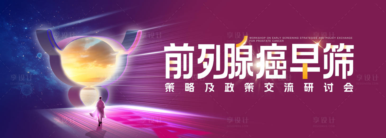 源文件下载【享设计】搜索编号：64740035692544810【前列腺癌早筛交流研讨会医学医药KV海】