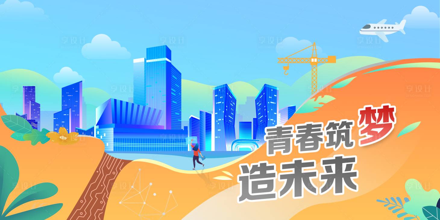 源文件下载【享设计】搜索编号：53680035686083044【城市建设主视觉】
