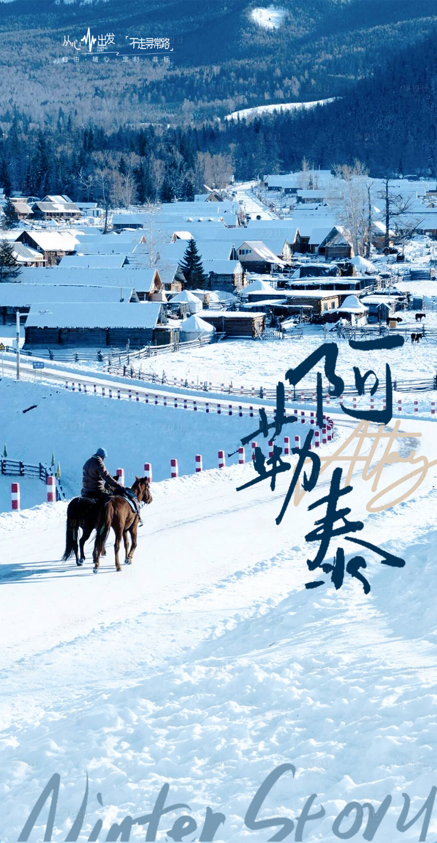 源文件下载【享设计】搜索编号：61280035620631623【冬季阿勒泰】