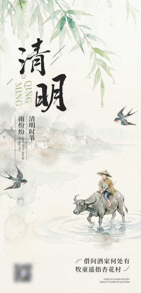 源文件下载【享设计】搜索编号：33690036095467770【古风水彩清明节气牧童海报】