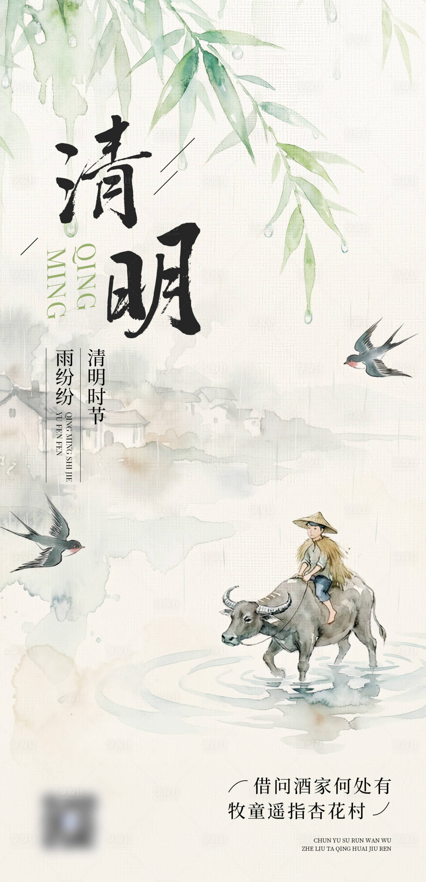 源文件下载【享设计】搜索编号：33690036095467770【古风水彩清明节气牧童海报】