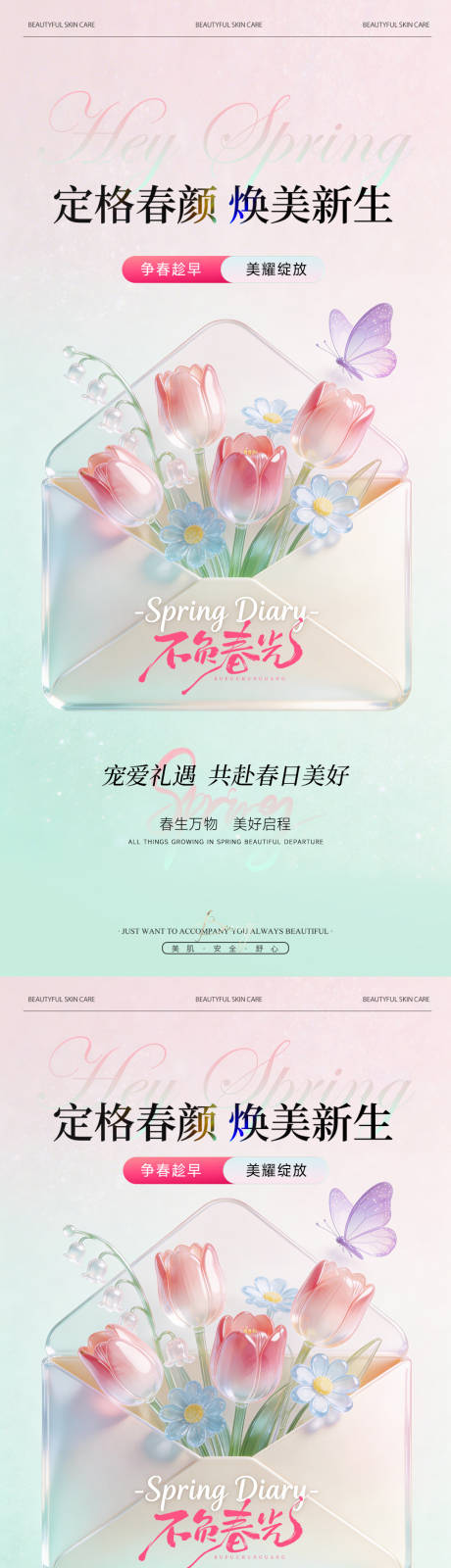 源文件下载【享设计】搜索编号：52350035922356322【粉绿清透美业医美春日活动卡项系列海报】