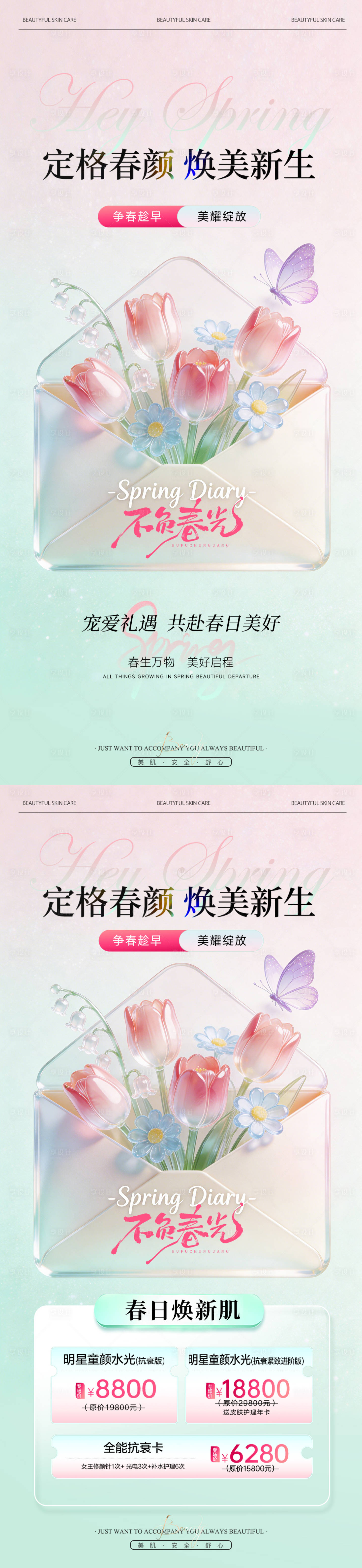 源文件下载【享设计】搜索编号：52350035922356322【粉绿清透美业医美春日活动卡项系列海报】