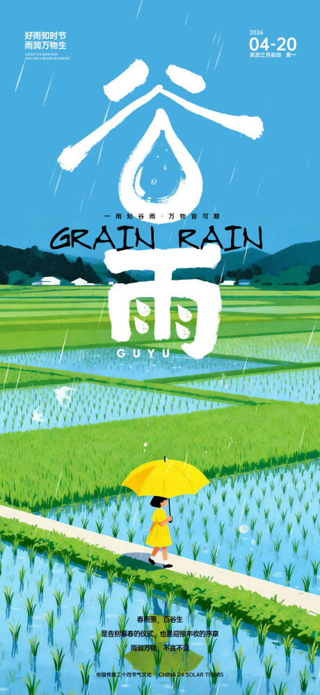 源文件下载【享设计】搜索编号：79990035890661886【谷雨稻田插画】