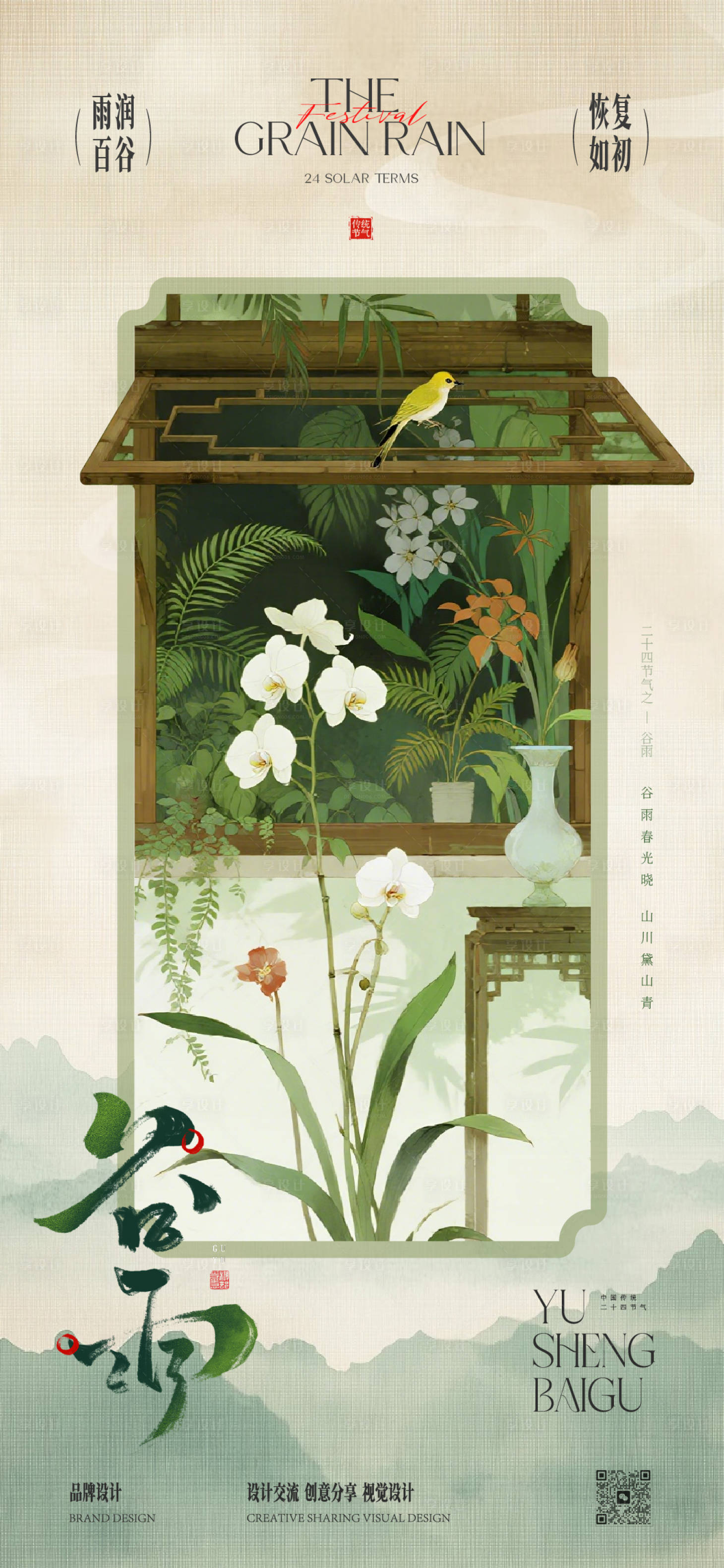 源文件下载【享设计】搜索编号：31270036065588569【谷雨节气海报】