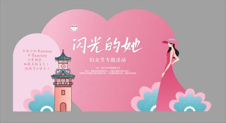源文件下载【享设计】搜索编号：51890035605463595【38妇女节活动堆头美陈】