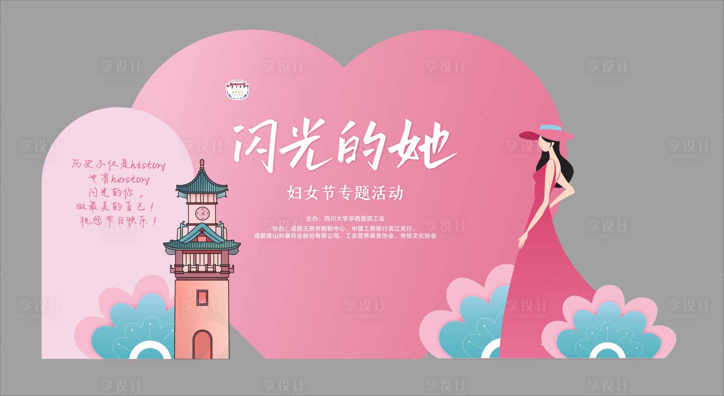 源文件下载【享设计】搜索编号：51890035605463595【38妇女节活动堆头美陈】