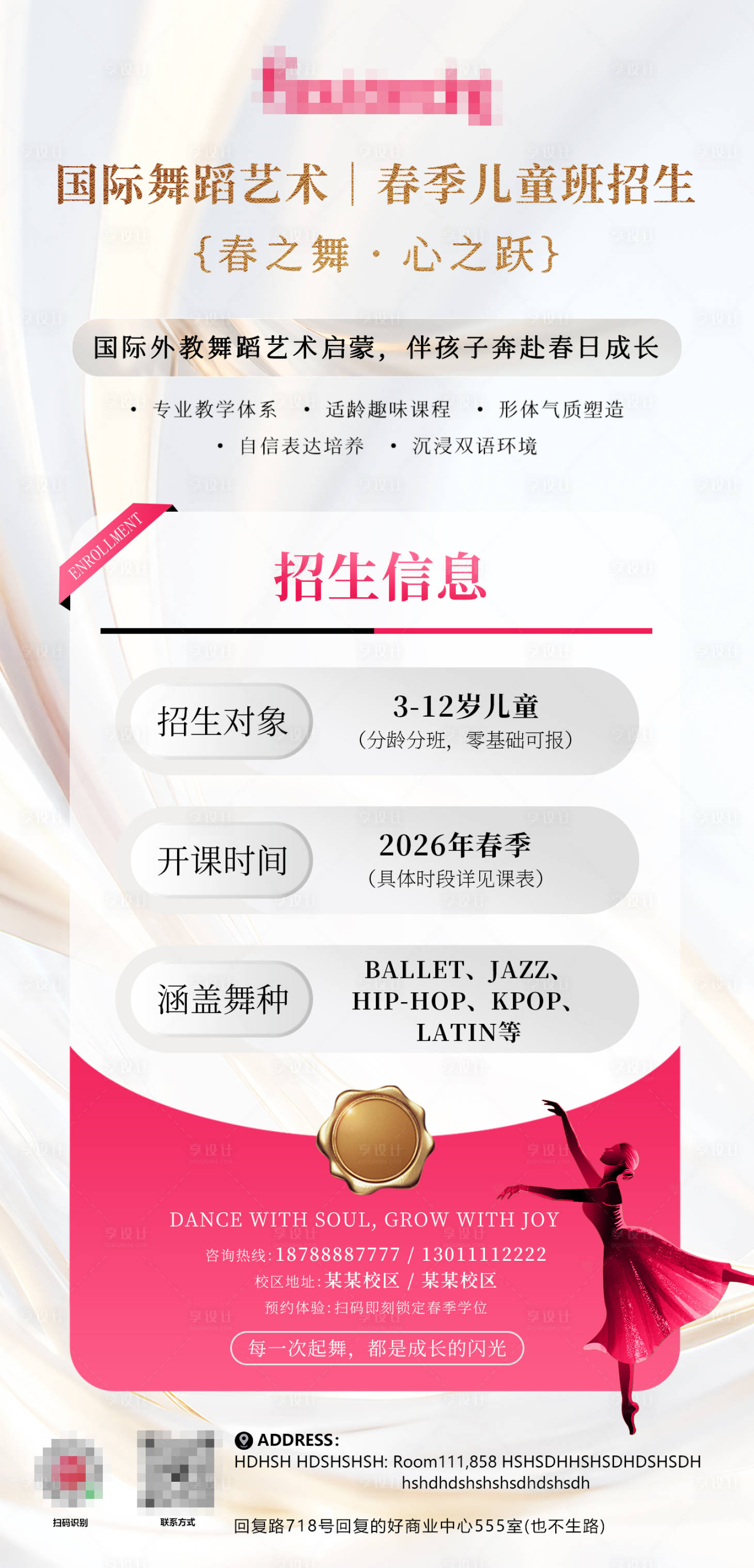 源文件下载【享设计】搜索编号：70450035806666312【舞蹈招生海报】