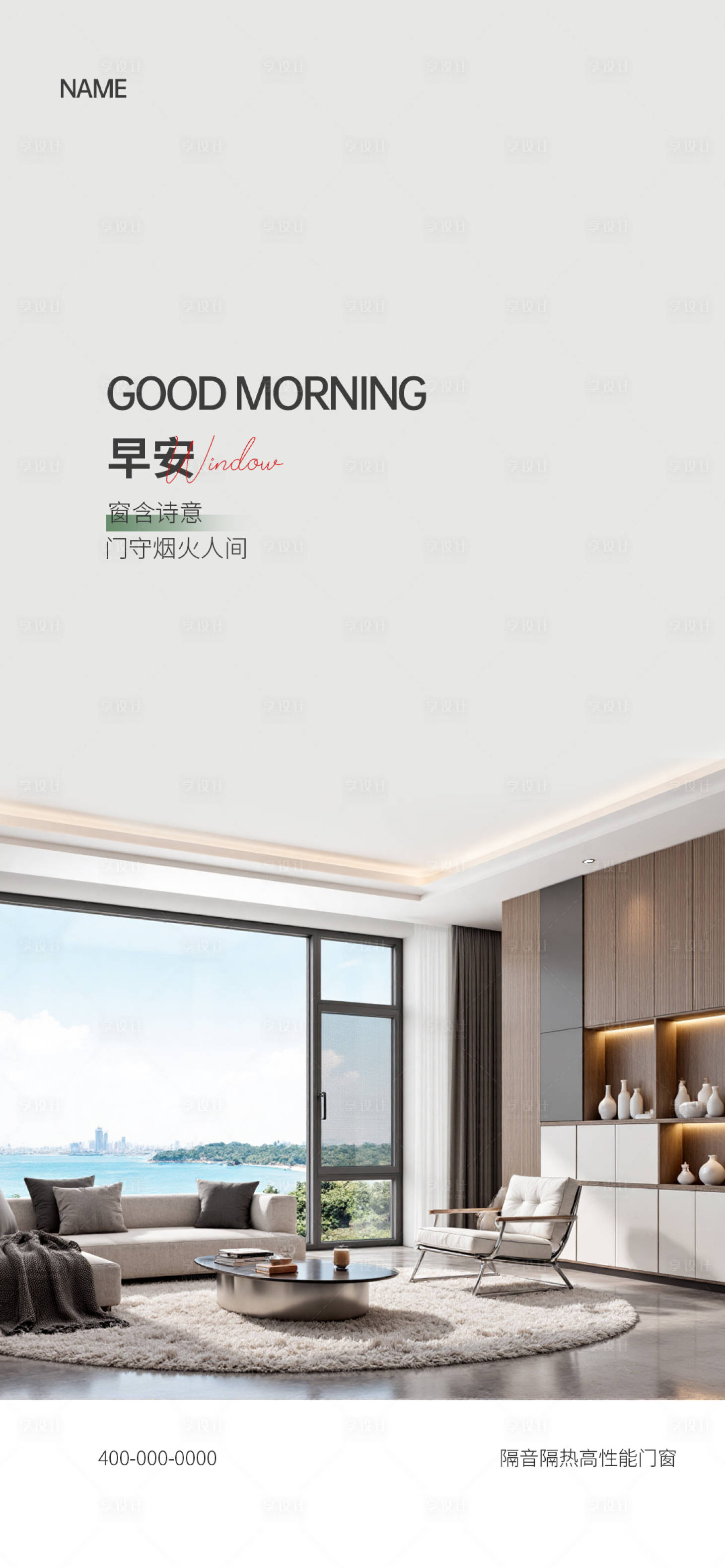 源文件下载【享设计】搜索编号：59030035646146406【门窗早安海报】