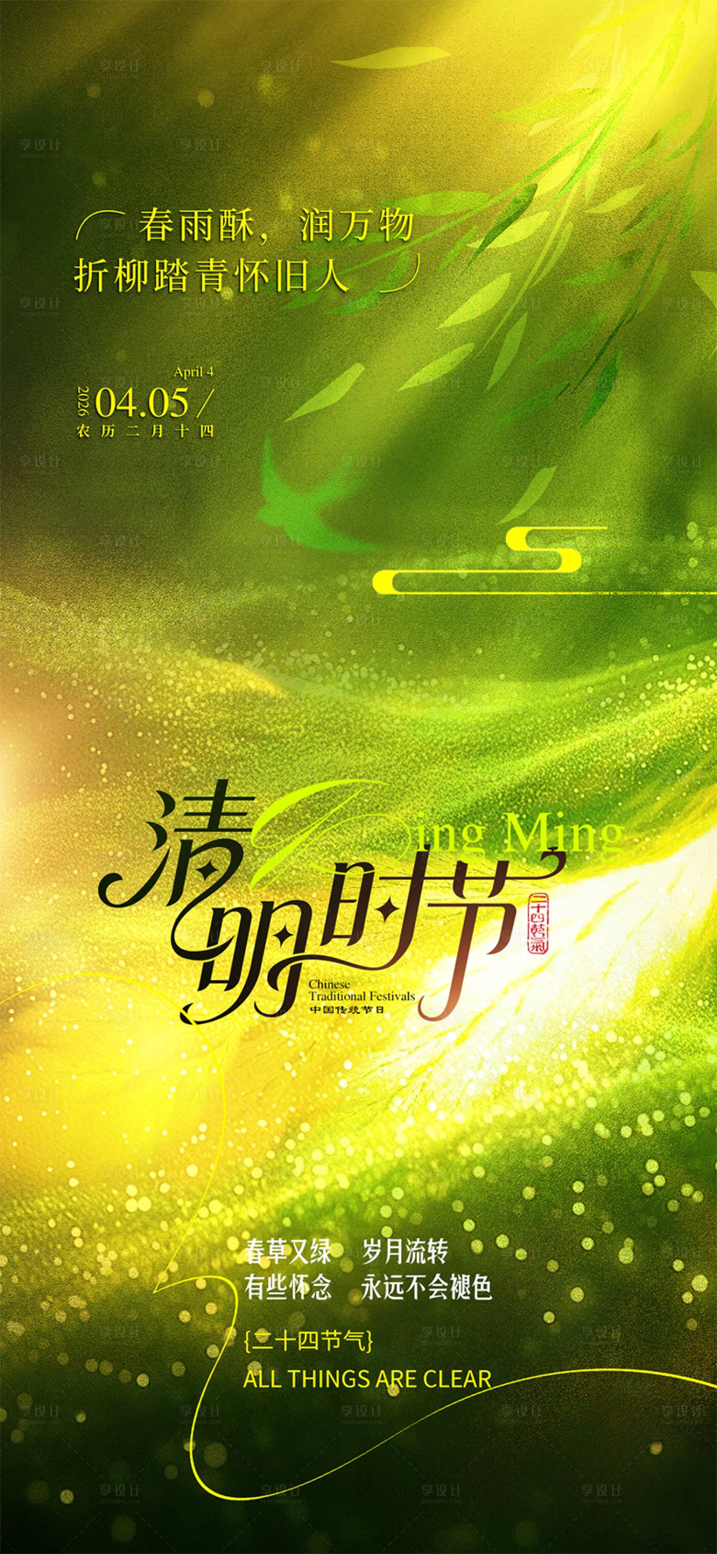 源文件下载【享设计】搜索编号：56130036111673195【清明节】