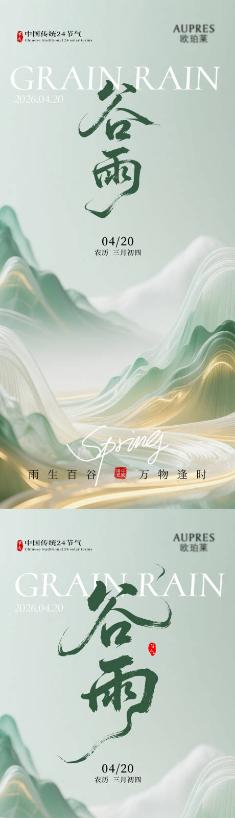 源文件下载【享设计】搜索编号：21290036132772139【谷雨海报】