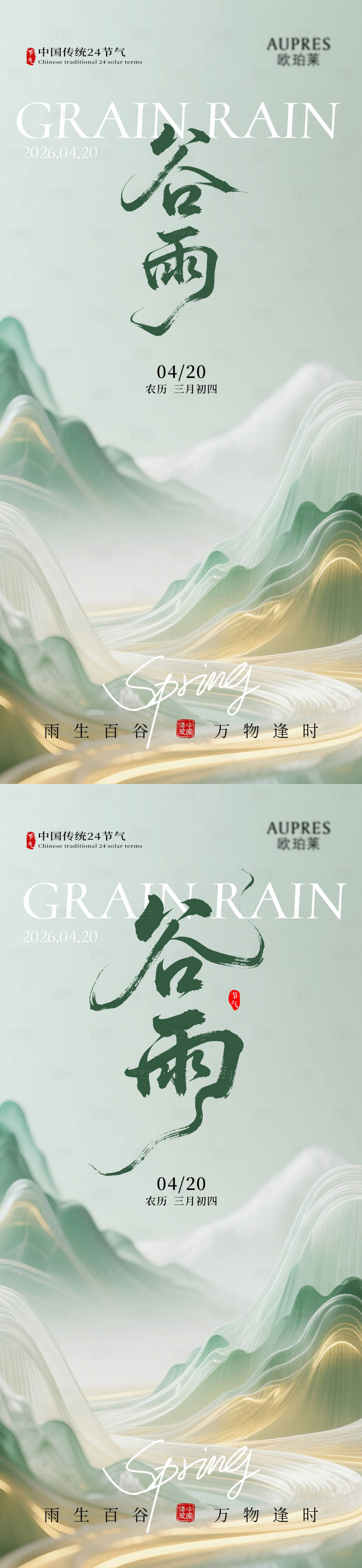 源文件下载【享设计】搜索编号：21290036132772139【谷雨海报】