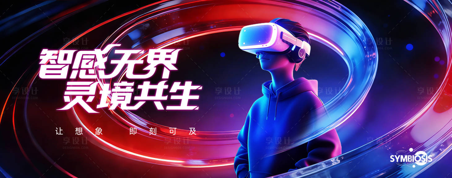 源文件下载【享设计】搜索编号：48640035843233892【智感VR科技背景板】