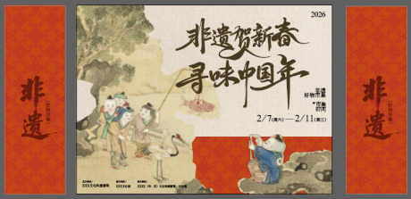 源文件下载【享设计】搜索编号：69870036017668231【非遗寻味中国年活动背景板】