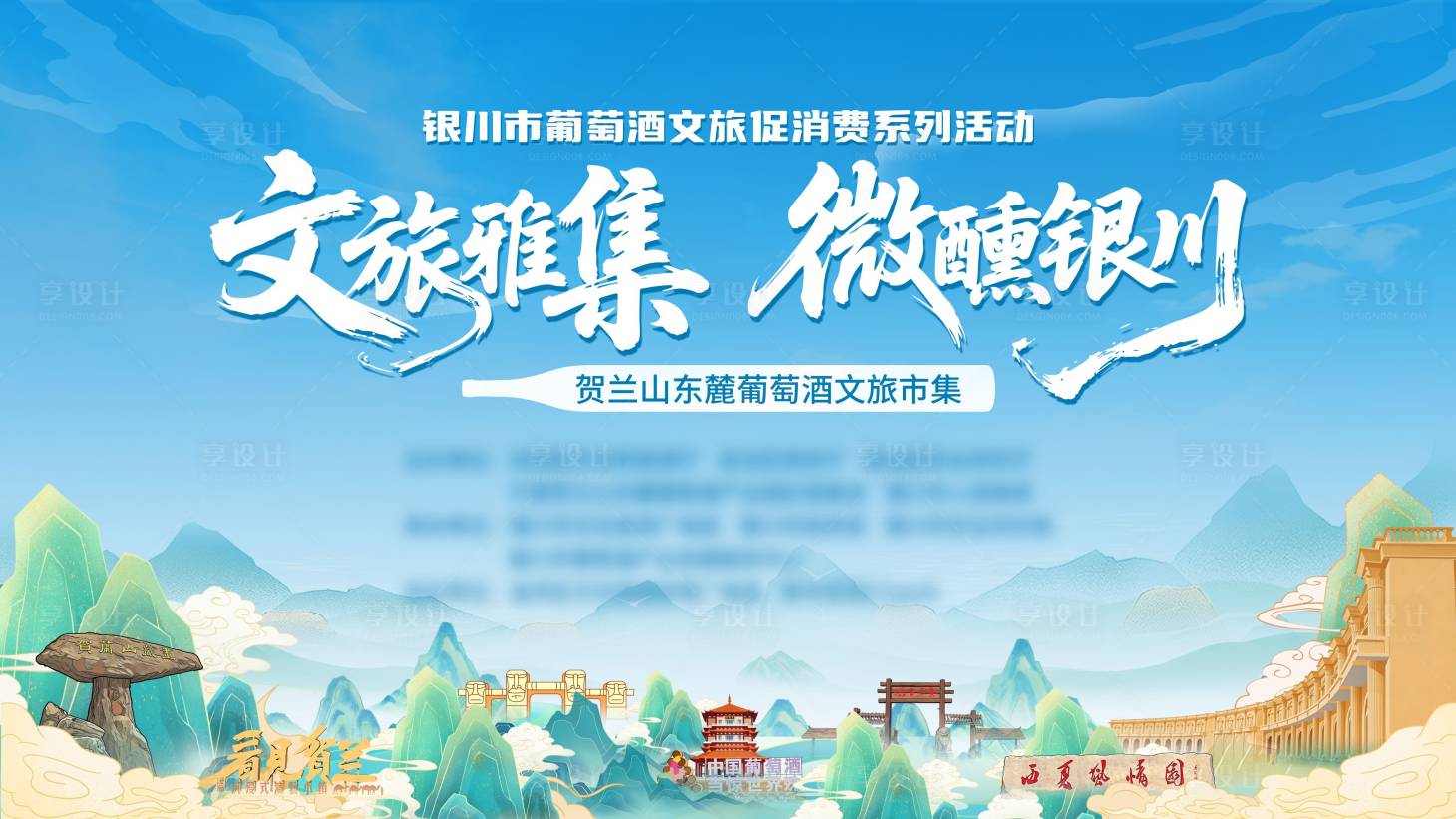 源文件下载【享设计】搜索编号：98260036123024215【银川文旅活动背景板】