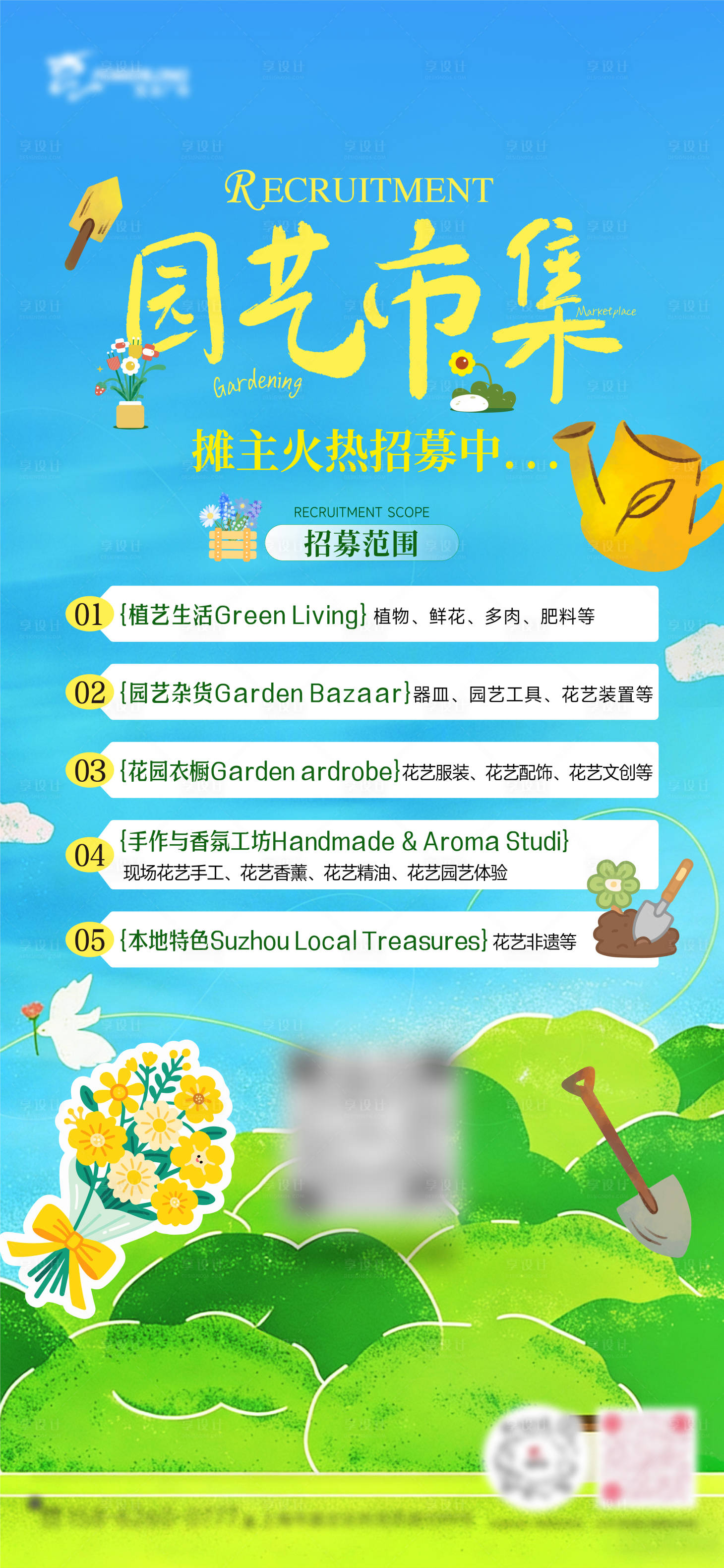 源文件下载【享设计】搜索编号：29960036119383650【地产园艺市集招募海报】
