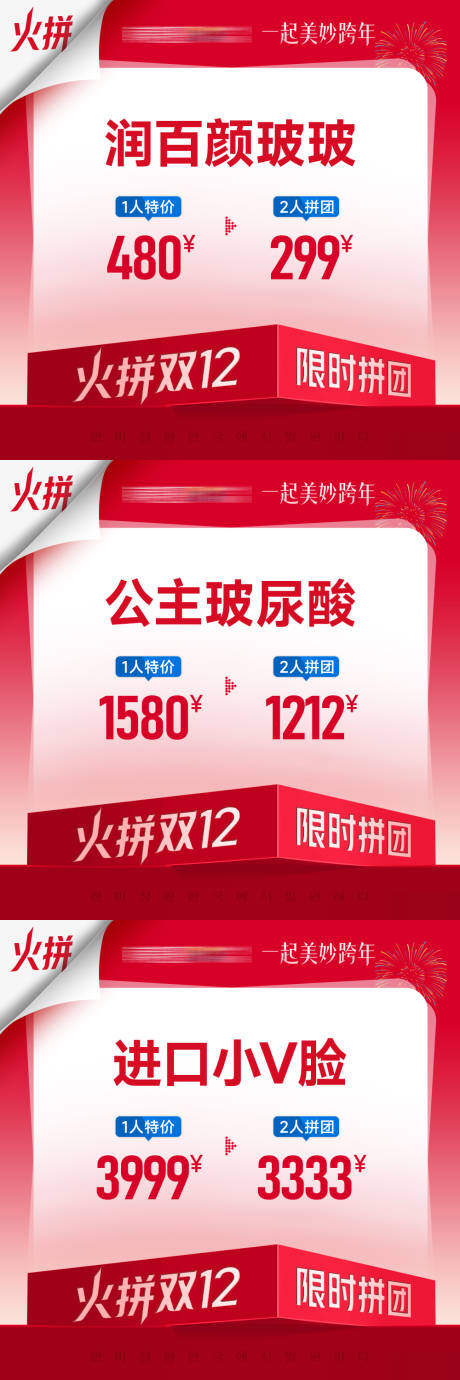 源文件下载【享设计】搜索编号：60150035745434651【医美火拼双12拼团小程序】