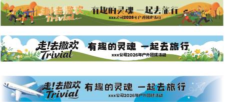 源文件下载【享设计】搜索编号：67310035978141611【企业公司聚会横幅春季春游横幅6.0x】