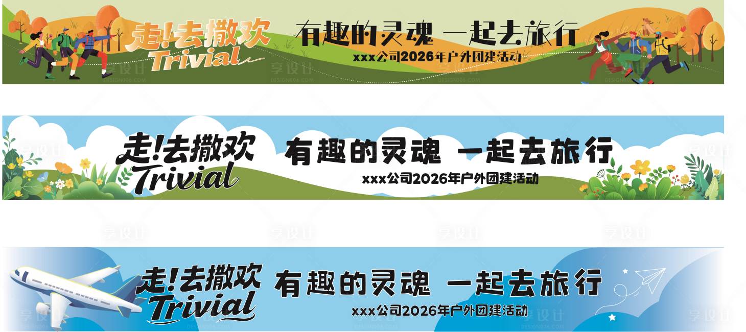 源文件下载【享设计】搜索编号：67310035978141611【企业公司聚会横幅春季春游横幅6.0x】