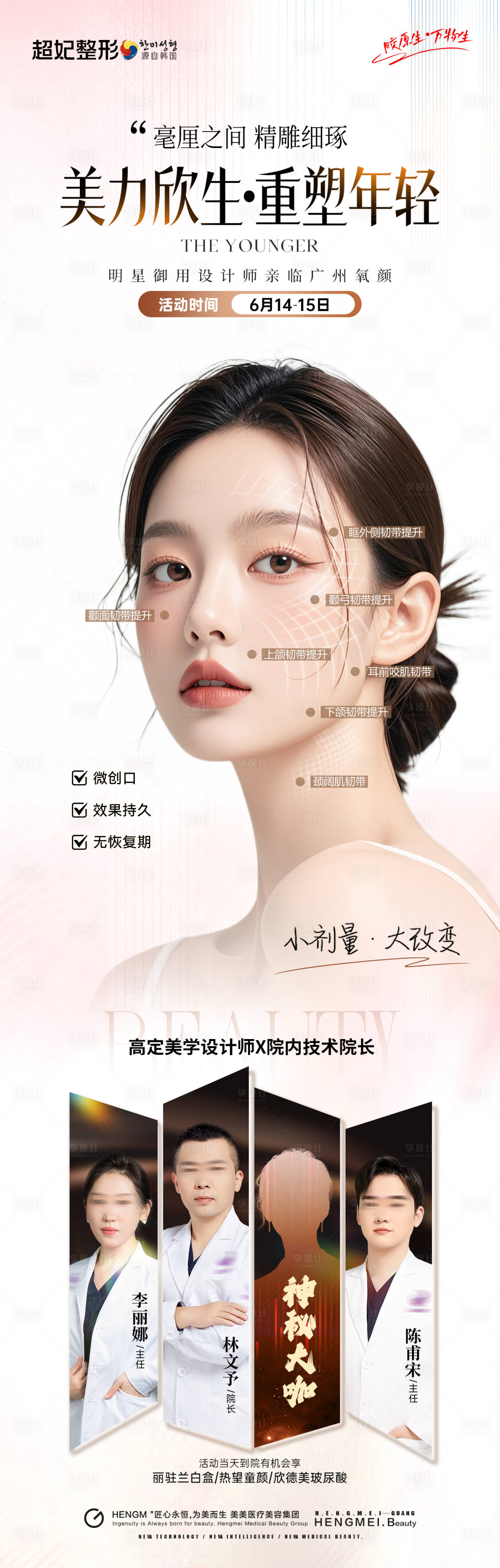 源文件下载【享设计】搜索编号：69120035863396811【医美微整韧带专家活动海报长图】