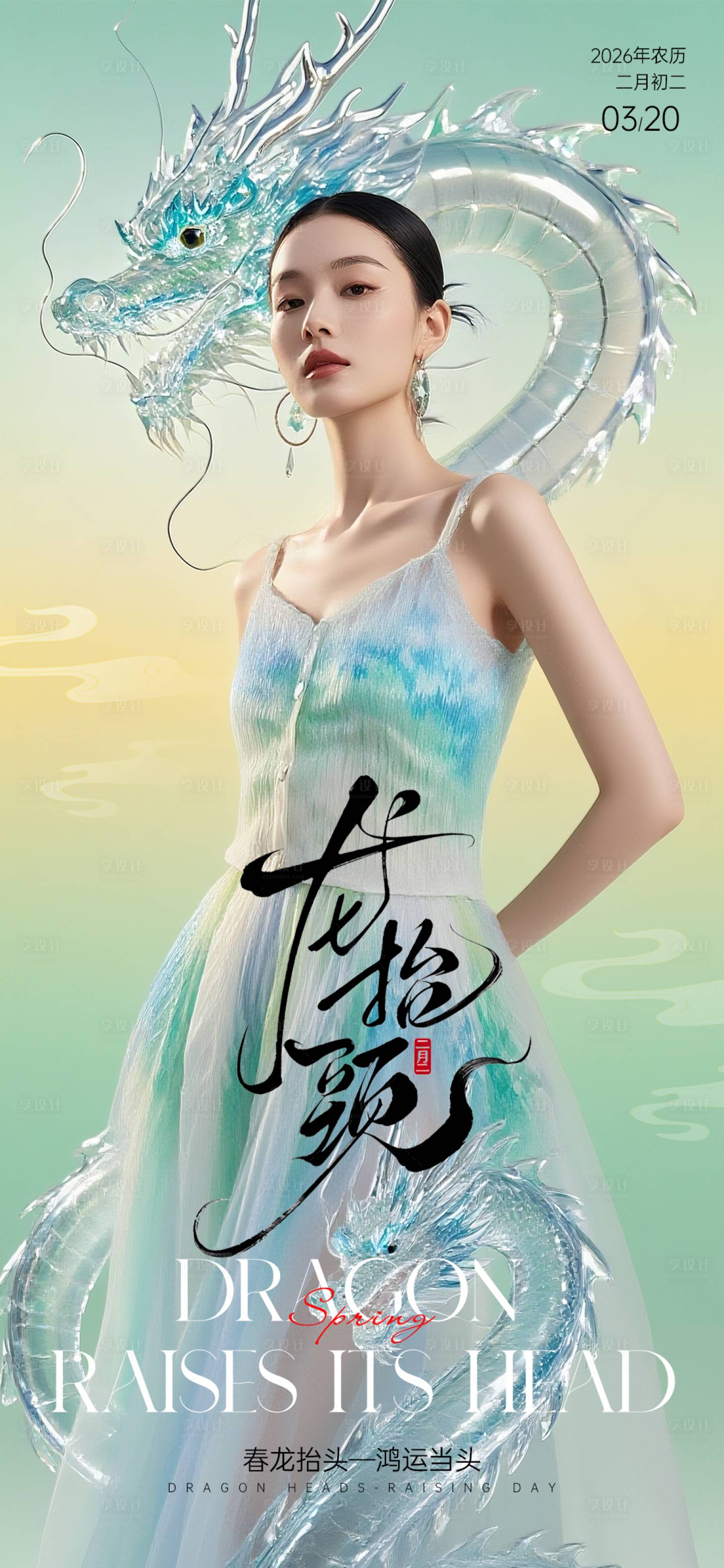 源文件下载【享设计】搜索编号：39880035775557223【龙抬头海报】