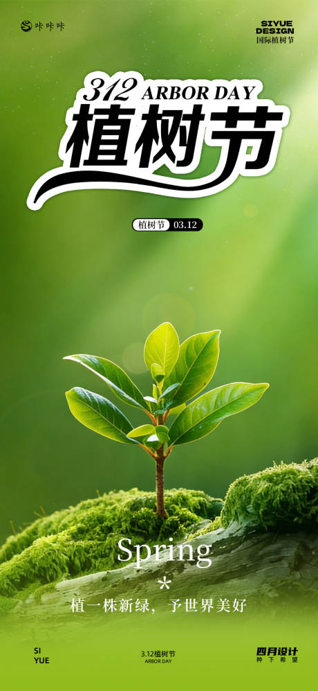 源文件下载【享设计】搜索编号：76910035762852385【3.12植树节】