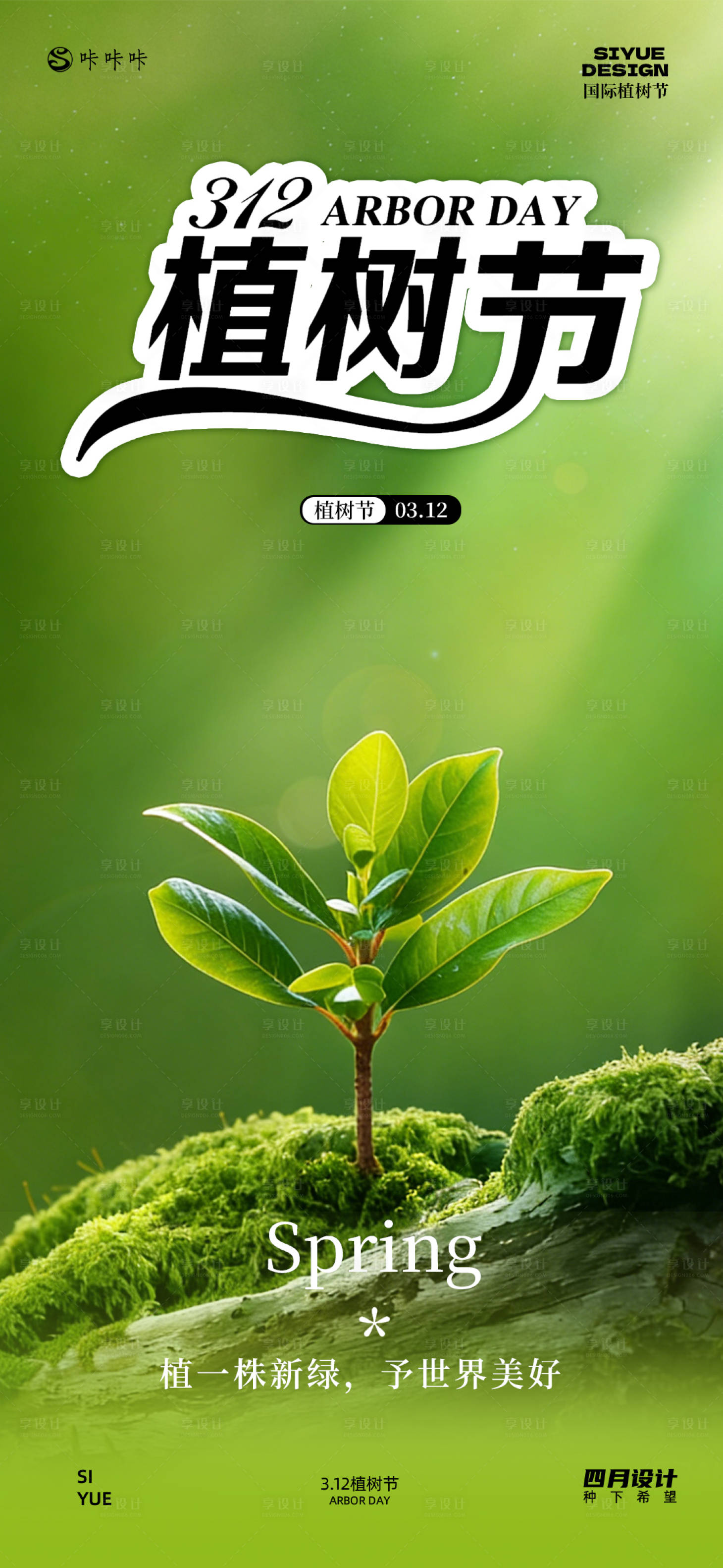 源文件下载【享设计】搜索编号：76910035762852385【3.12植树节】