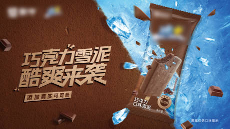 源文件下载【享设计】搜索编号：80840035612759081【雪糕主视觉KV添加真实可可粉】