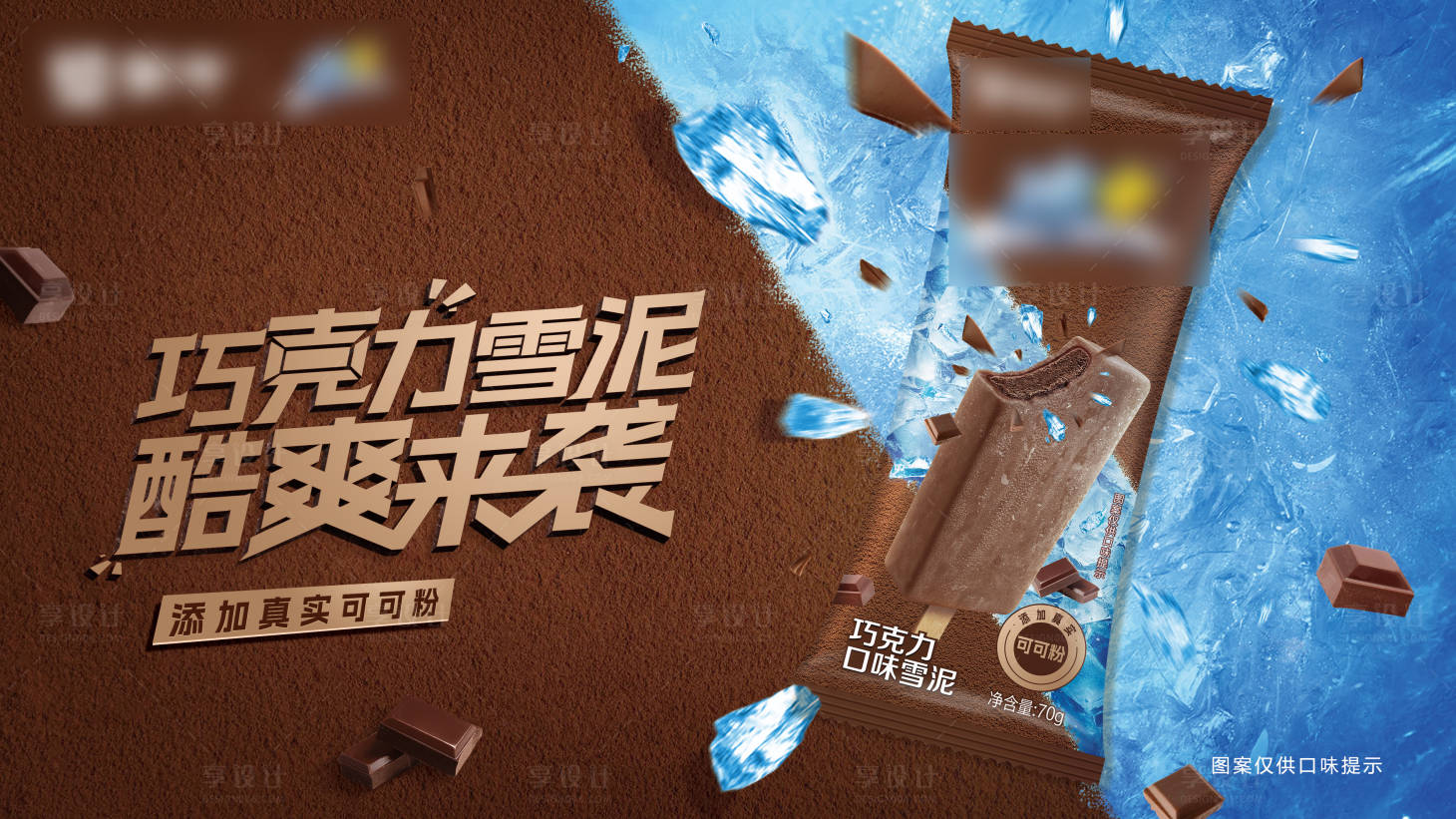 源文件下载【享设计】搜索编号：80840035612759081【雪糕主视觉KV添加真实可可粉】