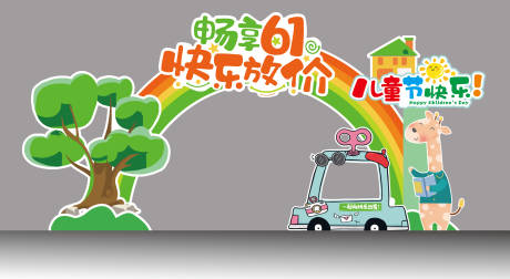 源文件下载【享设计】搜索编号：10200035930332073【六一儿童节活动美陈】