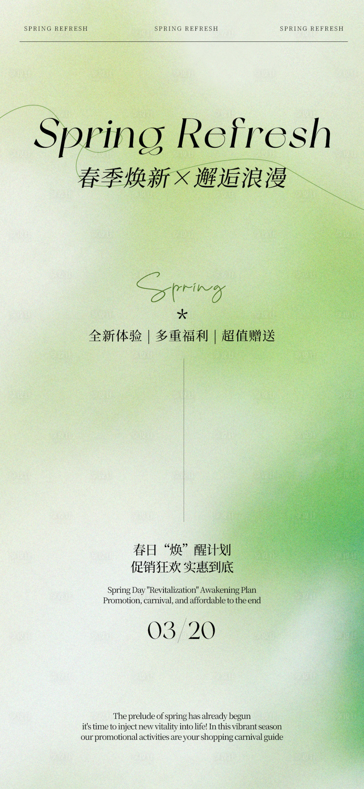 源文件下载【享设计】搜索编号：63690035914616648【绿色清新春季焕新宣传促销海报】