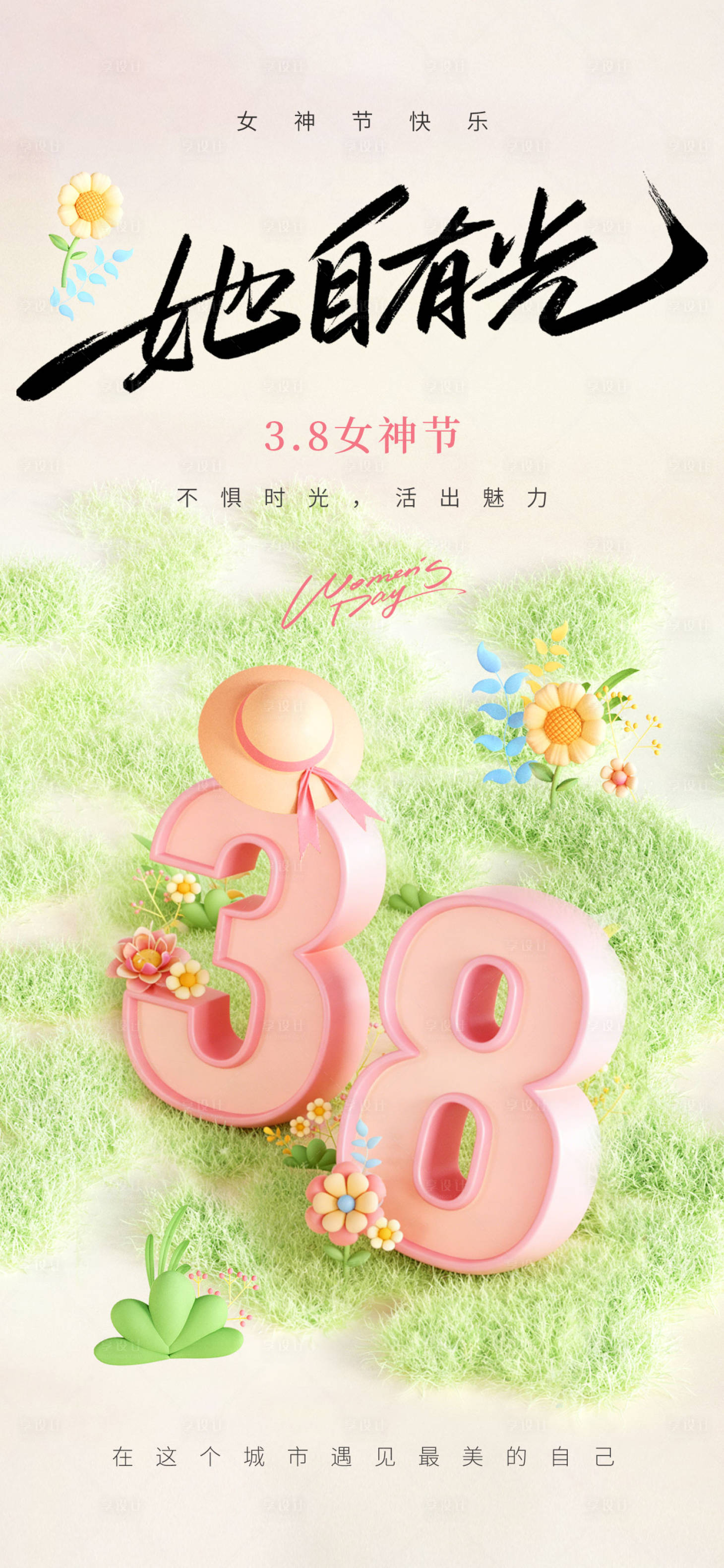 源文件下载【享设计】搜索编号：50330035690936929【38女神节宣传海报】