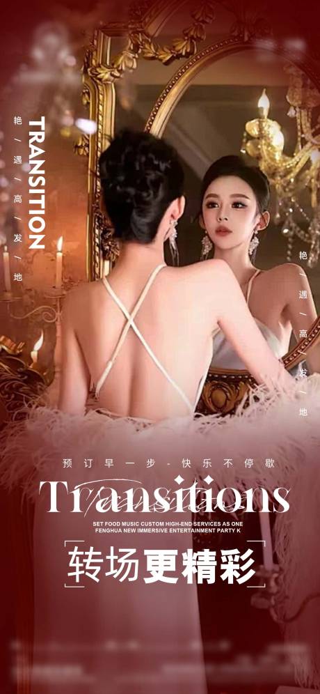 源文件下载【享设计】搜索编号：82390035844552527【酒吧转场精彩海报】
