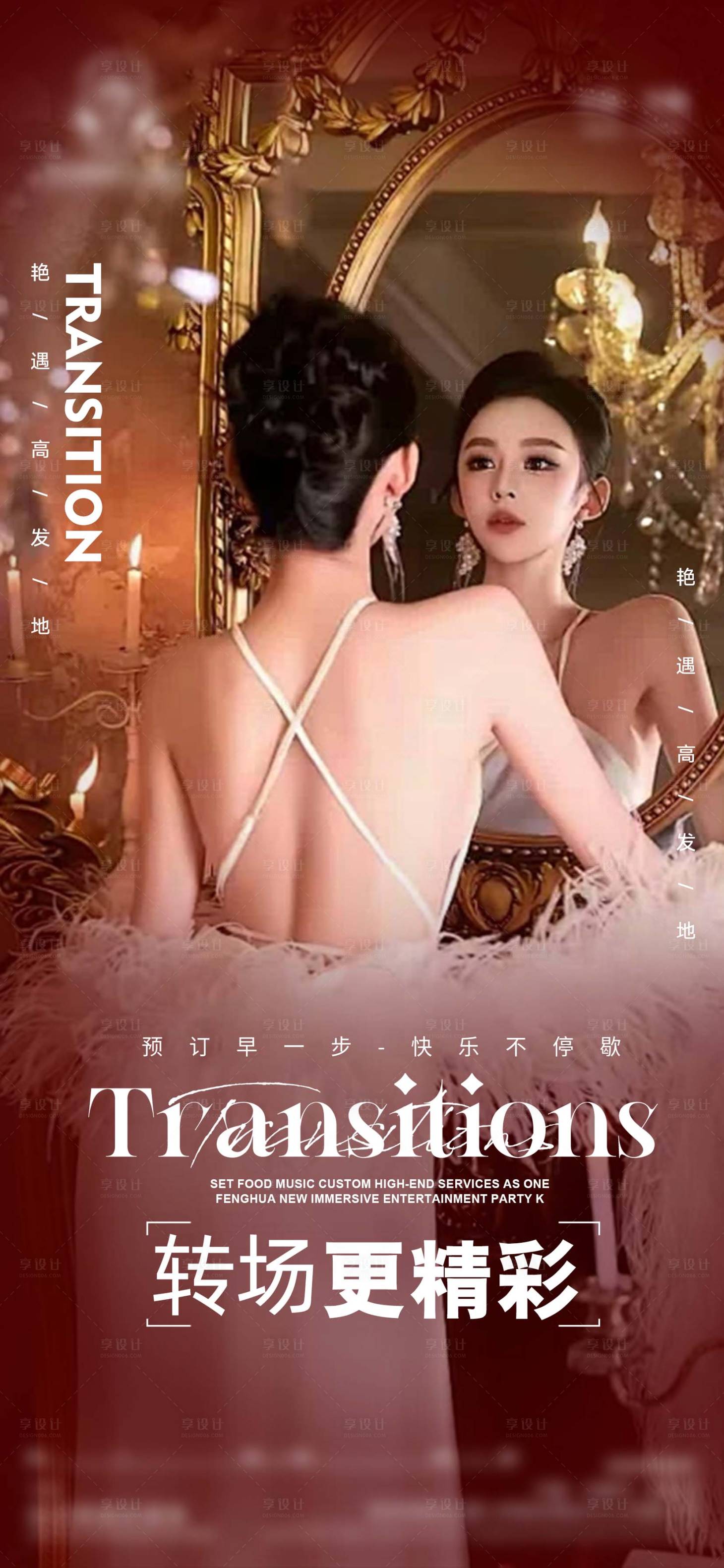 源文件下载【享设计】搜索编号：82390035844552527【酒吧转场精彩海报】