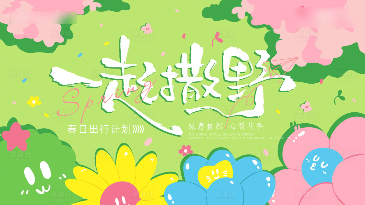 源文件下载【享设计】搜索编号：42080035817332544【春天踏青活动展板】